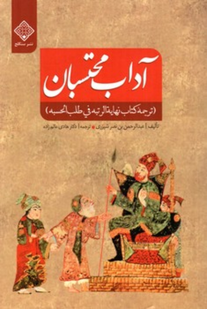 تصویر  آداب محتسبان - ترجمه کتاب نهایه الرتبه فی طلب الحسبه (رقعی-شمیز)